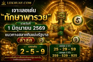 เจาะเลขเด่น ทักษาพารวย งวดวันที่ 1 มิถุนายน 2569