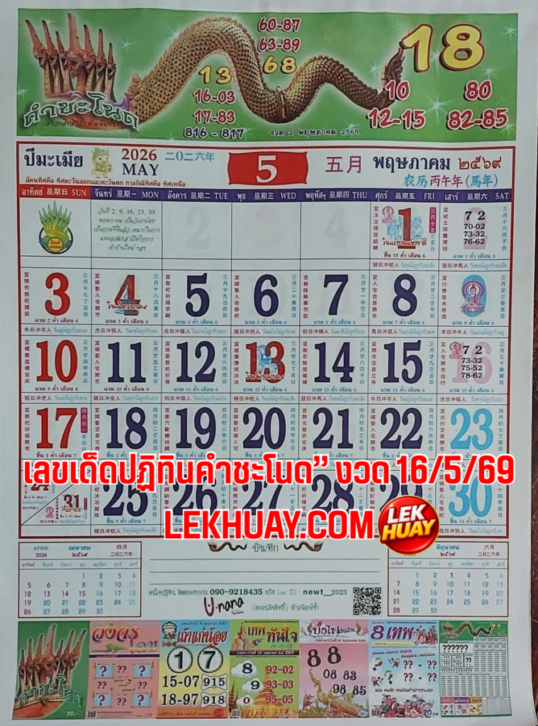 ปฏิทินคำชะโนด” งวด 16/5/69
