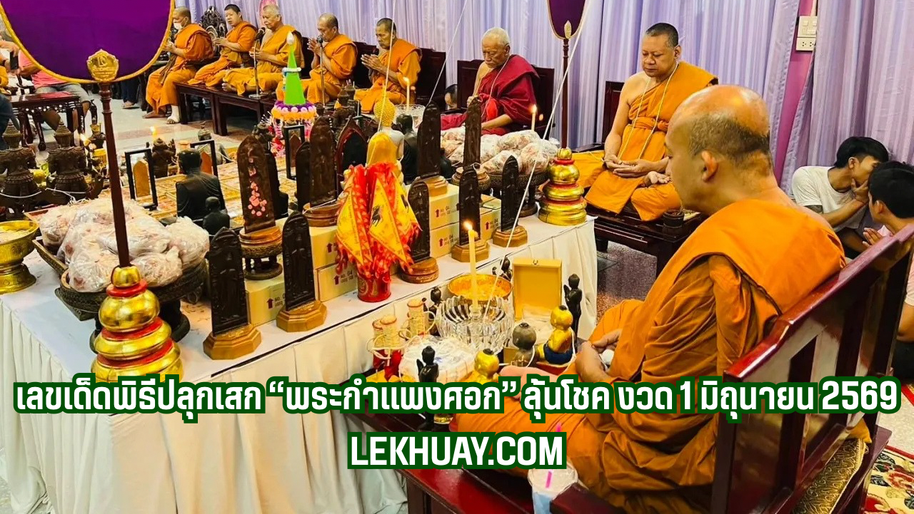 เลขเด็ด 1 มิถุนายน 2569