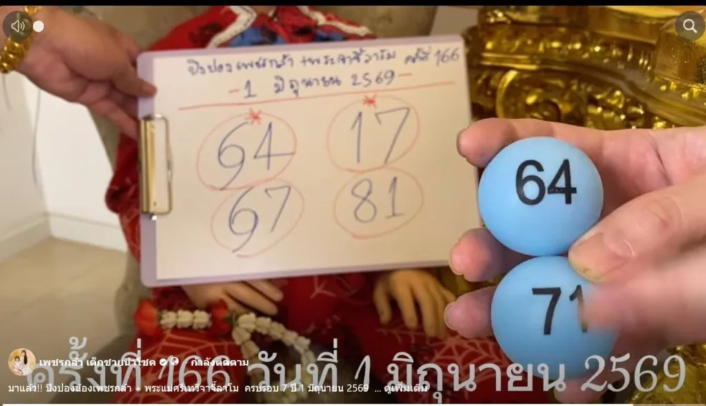 เลขเด็ด เพชรกล้า ปิงปองนำโชค