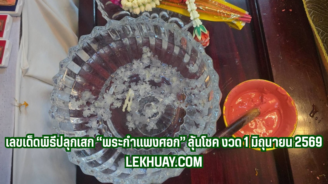 เลขเด็ดมาแรง1มิถุนายน2569