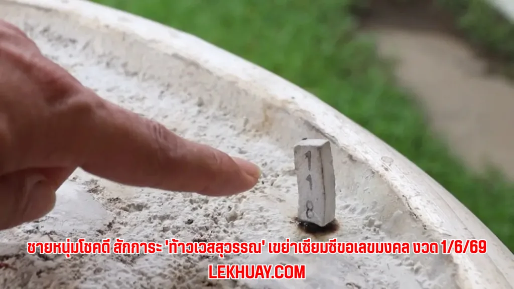 เลขเด็ดงวดนี้🙏 ชายหนุ่มโชคดี สักการะ 'ท้าวเวสสุวรรณ' เขย่าเซียมซีขอเลขมงคล งวด 1/06/2569