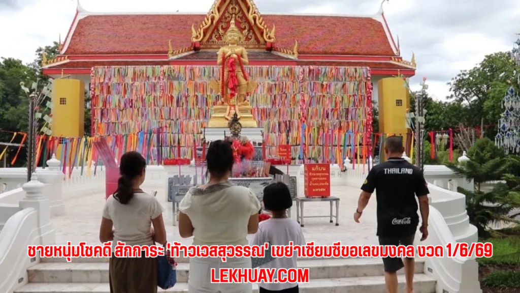 🙏 เลขเด็ด 'ท้าวเวสสุวรรณ' เซียมซีเลขรวย งวด 1 มิถุนายน 2569