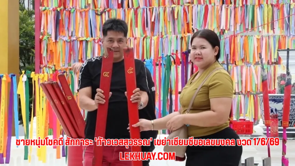 🙏 ชายหนุ่มโชคดี สักการะ 'ท้าวเวสสุวรรณ' เขย่าเซียมซีขอเลขมงคล