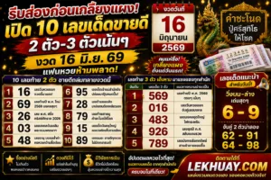 Read more about the article รีบส่องก่อนเกลี้ยงแผง! เปิด 10 เลขเด็ดขายดี 2 ตัว-3 ตัวเน้นๆ งวด 16 มิ.ย. 69 แฟนหวยห้ามพลาด!