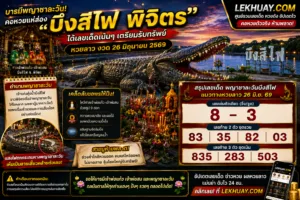 Read more about the article เลขเด็ดหวยลาว พญาชาละวัน บึงสีไฟ งวด 26 มิถุนายน 2569