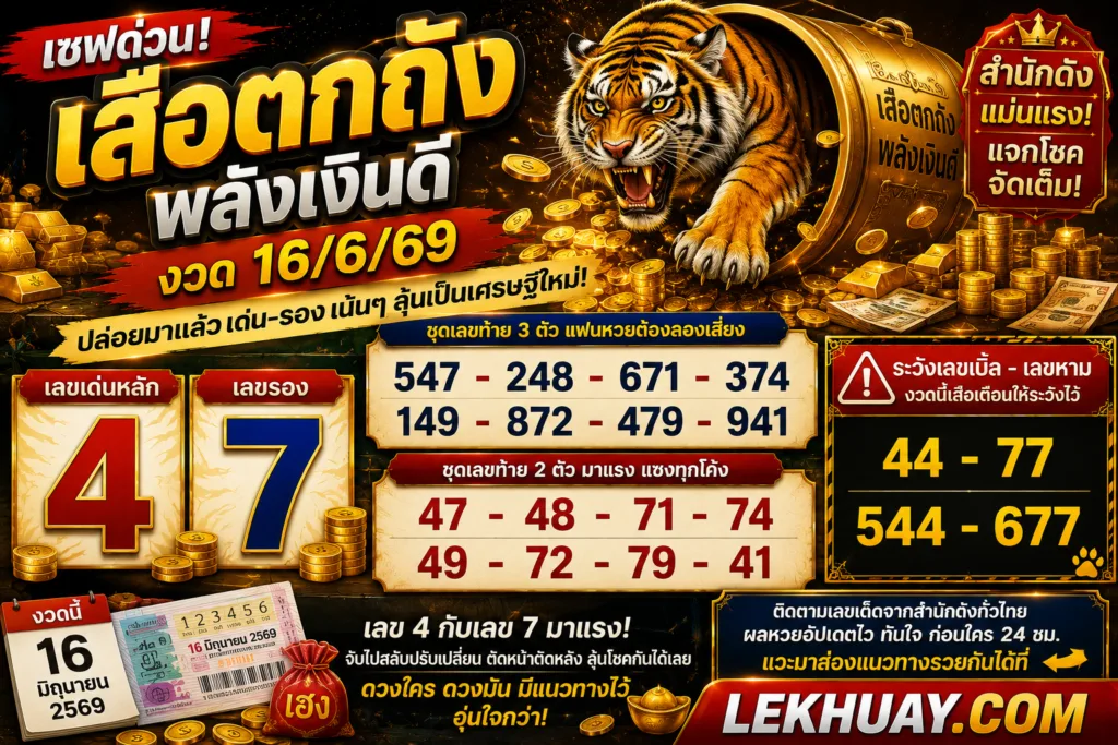 เปิดโผเลขเด็ด เสือตกถังพลังเงินดี งวด 16 มิถุนายน 2569