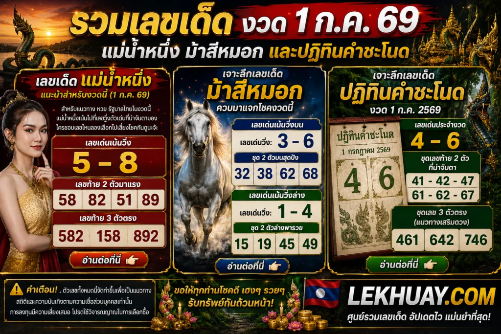 หวยรัฐบาล สรุปเลขเด็ดงวด 1 ก.ค. 69 จากแม่น้ำหนึ่ง ม้าสีหมอก และปฏิทินคำชะโนด พร้อมเลขเด่นและชุดเลขท้าย 2 ตัวและ 3 ตัว