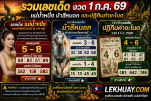 Read more about the article รวมเลขเด็ดงวด 1 ก.ค. 69 แม่น้ำหนึ่ง ม้าสีหมอก และปฏิทินคำชะโนด