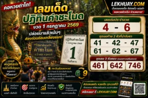 Read more about the article เลขเด็ดปฏิทินคำชะโนด งวดวันที่ 1 กรกฎาคม 2569 แนวทางเลขแม่นพารวย