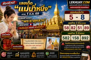 Read more about the article เลขเด็ดแม่น้ำหนึ่ง งวด 1 ก.ค. 69 บินขอพรพระธาตุหลวง ลุ้นเลขสวยเน้นๆ