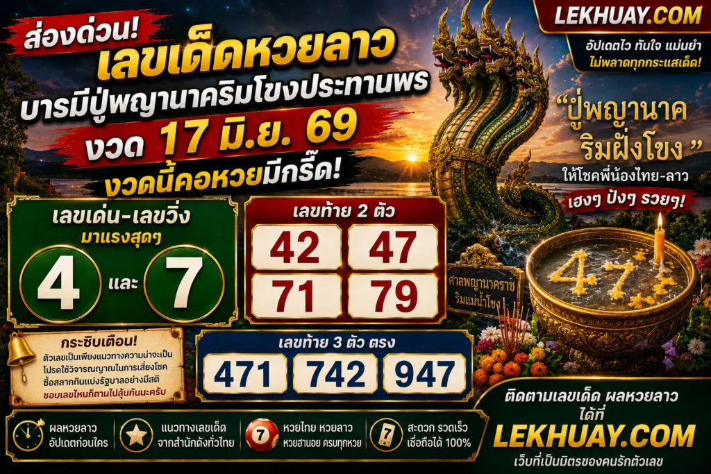 เลขเด็ดหวยลาว 17 มิ.ย. 69 ส่องเลขขันน้ำมนต์พญานาคริมโขงให้โชคเน้นๆ