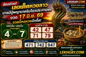 Read more about the article เลขเด็ดหวยลาว 17 มิ.ย. 69 ส่องเลขขันน้ำมนต์พญานาคริมโขงให้โชคเน้นๆ