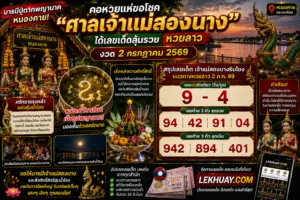 Read more about the article ส่องเลขเด็ดศาลเจ้าแม่สองนาง แนวทางหวยลาว 2 กรกฎาคม 2569