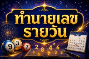 เลขมงคลประจำวัน ทำนายเลขรายวัน