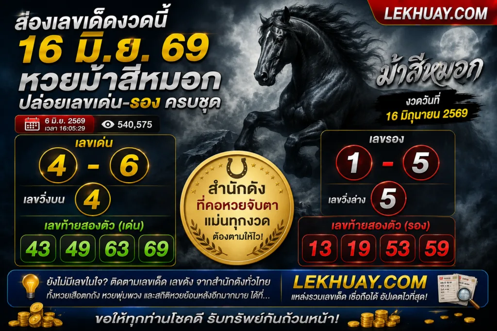 เลขเด็ด "ม้าสีหมอก" งวด 16 มิ.ย. 69 จัดเต็มชุดเด่น-ชุดรอง ลุ้นกระเป๋าตุงกลางเดือน
