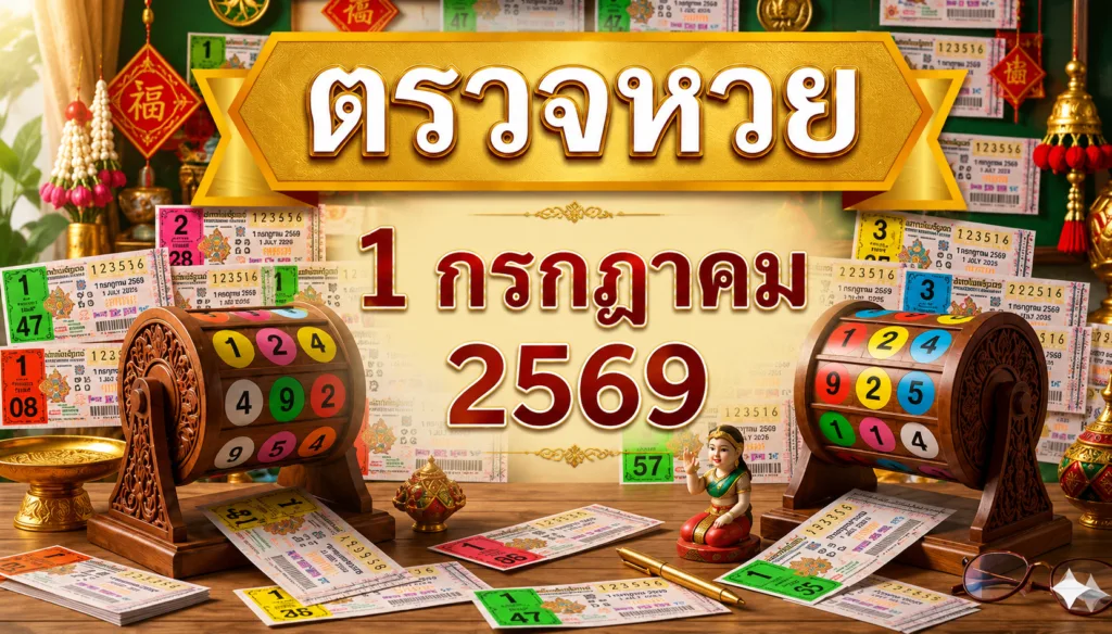 ตรวจหวย งวดประจำวันที่ 1 กรกฎาคม 2569
