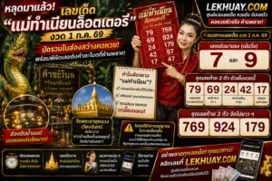 Read more about the article หลุดมาแล้ว! เลขเด็ด “แม่ทำเนียนล็อตเตอรี่” งวด 1 ก.ค. 69