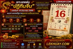 เจาะเลขเด็ด "ปฏิทินจีน" งวดวันที่ 16 มิถุนายน 2569 แนวทางหวยรัฐบาลชุดกลางเดือนพารวย