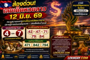 ส่องด่วน! เลขเด็ดหวยลาว 12 มิ.ย. 69 บารมีพญาศรีสัตตนาคราชริมโขง ให้โชคเน้นๆ งวดนี้มีลุ้นรวย