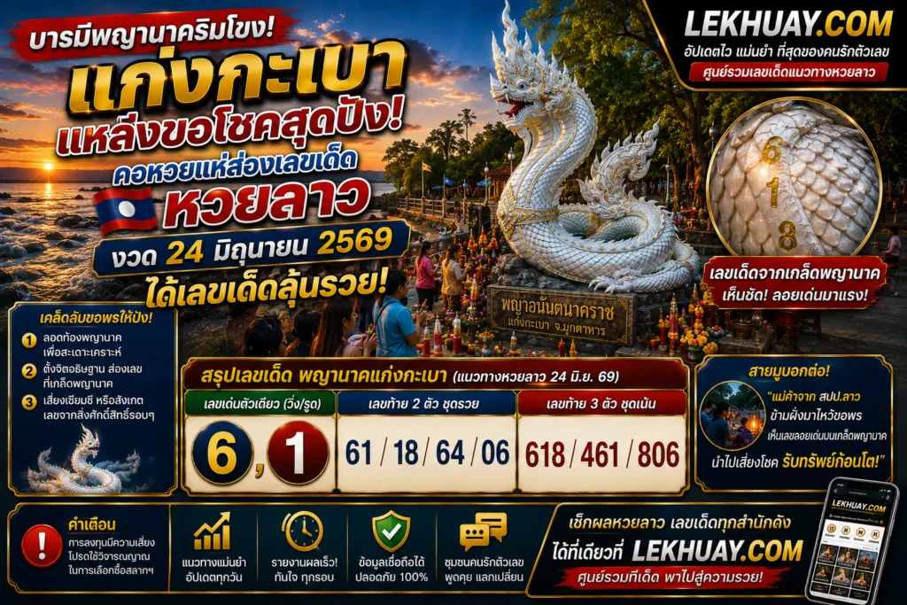 อินโฟกราฟิกสรุปเลขเด็ดหวยลาว งวดวันที่ 24 มิถุนายน 2569 จากองค์พญานาคแก่งกะเบา จังหวัดมุกดาหาร โดยมีเลขเด่นคือ 6 และ 1 พร้อมเลขท้าย 2 ตัวและ 3 ตัวชุดเน้น และภาพประกอบเกล็ดพญานาคที่ปรากฏตัวเลข 618