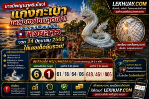 Read more about the article เลขเด็ดพญานาคแก่งกะเบา แนวทางหวยลาว งวด 24/06/2569