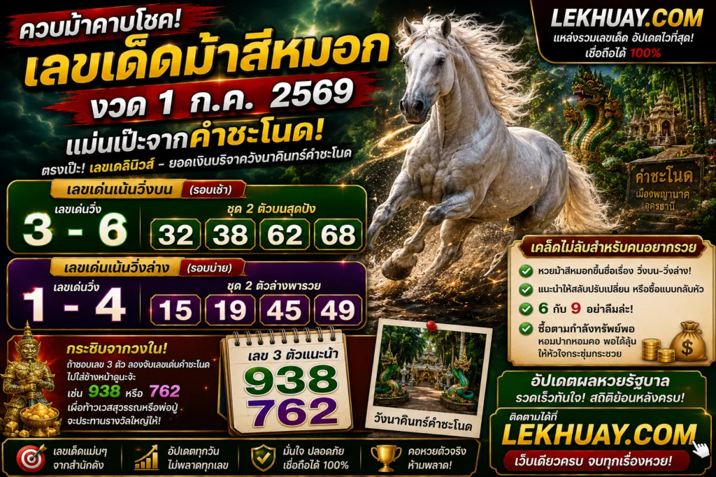 เลขเด็ดม้าสีหมอก งวดวันที่ 1 กรกฎาคม 2569
