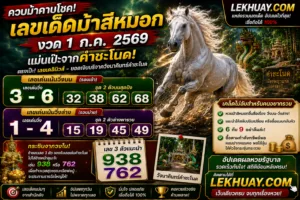 Read more about the article 🐴 ควบม้าคาบโชค! เลขเด็ดม้าสีหมอก งวด 1 ก.ค. 2569 แม่นเป๊ะจากคำชะโนด!