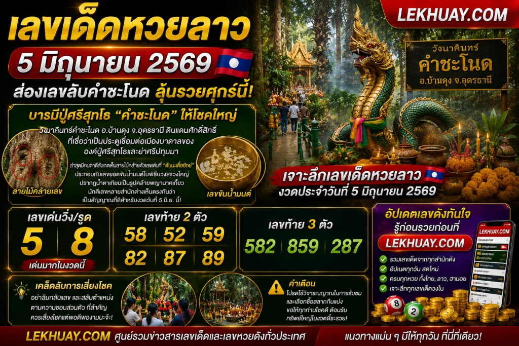 เลขเด็ดหวยลาว 5 มิถุนายน 2569 ส่องเลขลับคำชะโนด ลุ้นรวยศุกร์นี้!