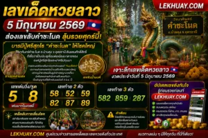 Read more about the article เลขเด็ดหวยลาว 5 มิถุนายน 2569 ส่องเลขลับคำชะโนด ลุ้นรวยศุกร์นี้!