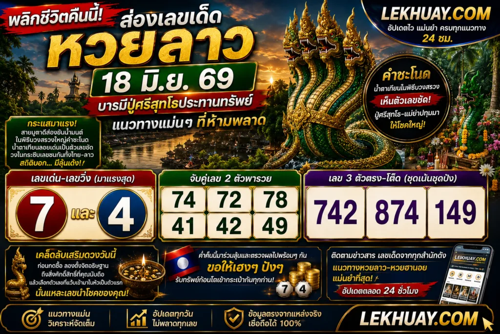 เลขเด็ดหวยลาว 18 มิ.ย. 69 แนวทางจากคำชะโนด เลขสวยลุ้นเศรษฐีใหม่