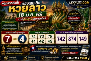 Read more about the article เลขเด็ดหวยลาว 18 มิ.ย. 69 ส่องเลขคำชะโนด แนวทางแม่นๆ ลุ้นเศรษฐีใหม่