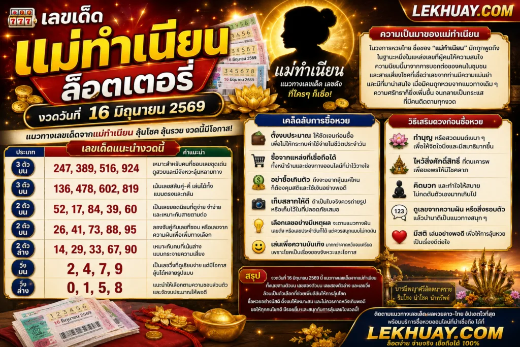 เลขเด็ด แม่ทำเนียนล็อตเตอรี่ งวดวันที่ 16 มิถุนายน 2569