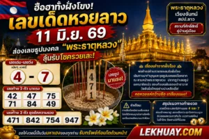 ฮือฮาทั้งฝั่งโขง! เลขเด็ดหวยลาว 11 มิ.ย. 69