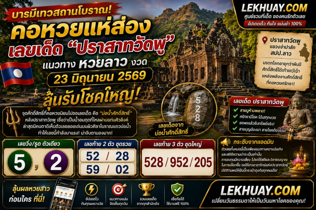 อินโฟกราฟิกเลขเด็ดหวยลาวจากปราสาทวัดพู งวดวันที่ 23 มิถุนายน 2569 แสดงเลขวิ่ง 5, 2 เลขท้าย 2 ตัว 52, 28, 59, 02 และเลขท้าย 3 ตัว 528, 952, 205