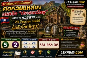 อินโฟกราฟิกแนวทางหวยลาว งวดวันที่ 23 มิถุนายน 2569 จากปราสาทวัดพู โดยมีเลขเด่น 5, 2 เลขท้าย 2 ตัวคือ 52, 28, 59, 02 และเลขท้าย 3 ตัวคือ 528, 952, 205 พร้อมข้อมูลสถานที่ศักดิ์สิทธิ์และคำเตือนการลงทุน