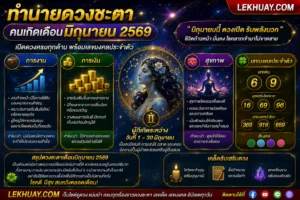 Read more about the article ทำนายดวงชะตาคนเกิดเดือนมิถุนายน 2569