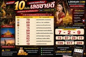 Read more about the article 10 อันดับเลขเด็ดขายดี งวด 1 กรกฎาคม 2569 ส่องเลขดังจากสถานที่ศักดิ์สิทธิ์