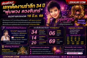 เลขเด็ด พุ่มพวง ดวงจันทร์