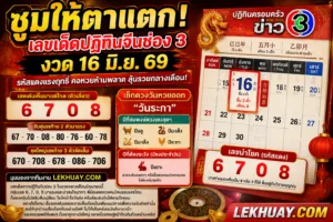 ซูมให้ตาแตก! เลขเด็ดปฏิทินจีนช่อง 3 งวด 16 มิ.ย. 69 รหัสแดงแรงฤทธิ์ คอหวยห้ามพลาด ลุ้นรวยกลางเดือน !