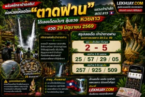 Read more about the article เลขเด็ดหวยลาว งวด 29 มิถุนายน 2569 คอหวยแห่ขอโชค “ตาดฟาน”