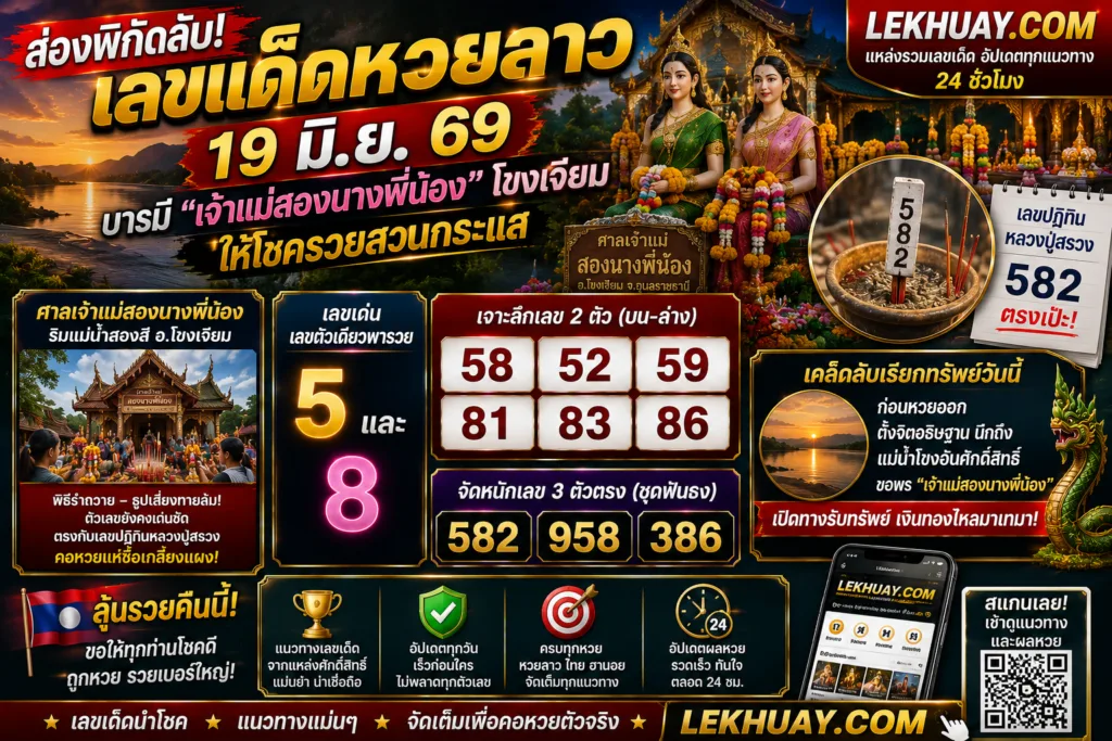 เลขเด็ดหวยลาว 19 มิ.ย. 69 ส่องเลขมงคลเจ้าแม่สองนางพี่น้องรับโชคใหญ่