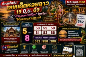 Read more about the article เลขเด็ดหวยลาว 19 มิ.ย. 69 ส่องเลขมงคลเจ้าแม่สองนางพี่น้องรับโชคใหญ่