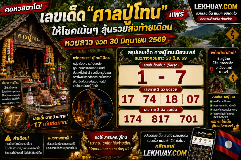 อินโฟกราฟิกสรุปเลขเด็ดจากศาลปู่โทน จ.แพร่ สำหรับงวดวันที่ 30 มิถุนายน 2569