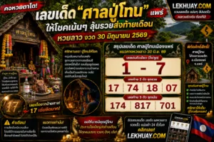 Read more about the article ส่องเลขเด็ดศาลปู่โทน จ.แพร่ แนวทางหวยลาวโค้งสุดท้าย 30 มิถุนายน 2569