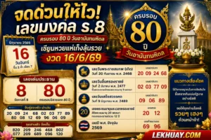 จดด่วนให้ไว! เลขมงคล ร.8 ครบรอบ 80 ปี วันอานันทมหิดล เซียนหวยแห่เก็งลุ้นรวยงวด 16/6/69