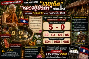 Read more about the article เลขเด็ดหวยลาว หลวงปู่บัวคำ งวด 1 กรกฎาคม 2569