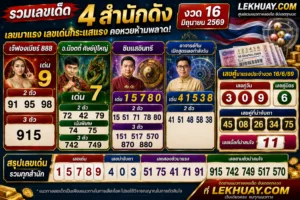Read more about the article รวมเลขเด็ด 4 สำนักดัง งวด 16 มิถุนายน 2569 เลขมาแรงคอหวยห้ามพลาด