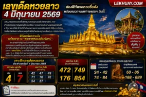 เลขเด็ดหวยลาว 4 มิถุนายน 2569 ส่องพิกัดขอหวยชื่อดัง พร้อมแนวทางเลขท้ายแม่นๆ วันนี้!