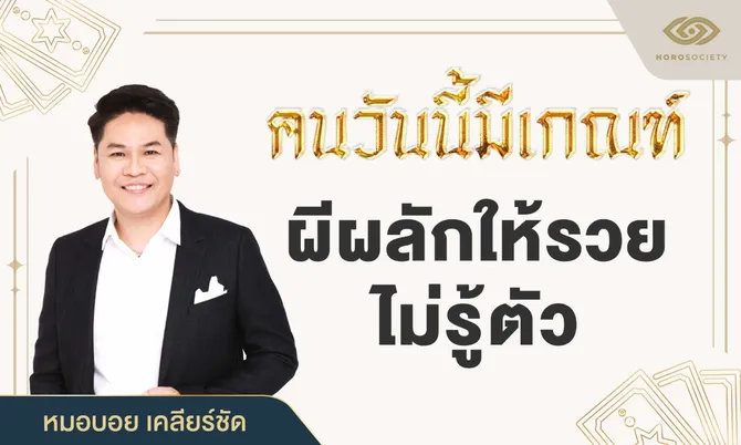 ดูดวง เปิดโผ 3 วันเกิดดวงพุ่งแรง "ผีผลักให้รวย" หยิบจับอะไรก็เป็นเงินเป็นทอง
